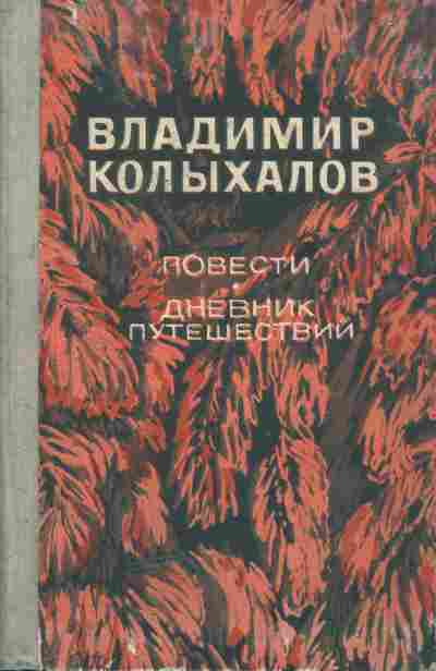 Книга Колыхалов В. Повести Дневник путешествий, 11-5071, Баград.рф